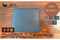 本革製二つ折り札入れ (コインケースなし)＜ブラウン＞ ハンドメイド 国産牛ヌメ革 二つ折り 札入れ 財布 本革 レザー 革製品 贈り物 ギフト ブラウン F6L-288