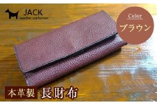 本革製長財布 (小銭・カード・お札ほか)＜ブラウン＞ 国産牛ヌメ革 ハンドメイド 財布 長財布 ウォレット 本革 レザー 革製品 贈り物 ギフト ブラウン F6L-294