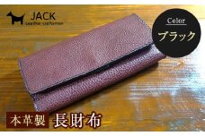 本革製長財布 (小銭・カード・お札ほか)＜ブラック＞ 国産牛ヌメ革 ハンドメイド 財布 長財布 ウォレット 本革 レザー 革製品 贈り物 ギフト ブラック F6L-293