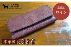 本革製長財布 (小銭・カード・お札ほか)＜ワイン＞ 国産牛ヌメ革 ハンドメイド 財布 長財布 ウォレット 本革 レザー 革製品 贈り物 ギフト ワイン F6L-295