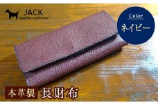 本革製長財布 (小銭・カード・お札ほか)＜ネイビー＞ 国産牛ヌメ革 ハンドメイド 財布 長財布 ウォレット 本革 レザー 革製品 贈り物 ギフト ネイビー F6L-296