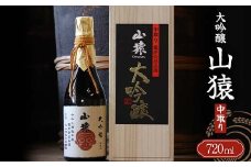 大吟醸 山猿 720ml 中取り ご当地 大吟醸 山田錦 日本酒 永山酒造 アルコール 酒 晩酌 家飲み 宅飲み 贈り物 ギフト F6L-407
