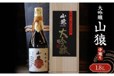 大吟醸 山猿 1,800ml 中取り ご当地 大吟醸 山田錦 日本酒 永山酒造 アルコール 酒 晩酌 家飲み 宅飲み 贈り物 ギフト F6L-408