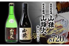 ＜山陽小野田市・山口市共通返礼品＞山猿特別純米酒・山頭火純米吟醸酒 飲み比べセット 各720ml ご当地 日本酒 純米酒 飲み比べ セット アルコール 酒 晩酌 家飲み 宅飲み 贈り物 ギフト F6L-960