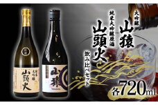 ＜山陽小野田市・山口市共通返礼品＞山猿大吟醸・山頭火純米大吟醸原酒 飲み比べセット 各720ml ご当地 純米 日本酒 大吟醸 飲み比べ セット アルコール 酒 晩酌 家飲み 宅飲み 贈り物 ギフト F6L-961