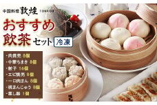 ＜中国料理敦煌＞おすすめ飲茶セット 中華料理 セット 詰合せ 肉焼売 中華 ちまき 餃子 エビ焼売 桃まんじゅう 一口 肉まん 蒸し器 飲茶 点心 豚肉 ご当地 グルメ 惣菜 おかず お弁当 おやつ 冷凍 食品 F6L-521