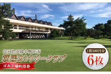 ＜朝陽カントリークラブ＞ゴルフ場利用券 6枚 ゴルフ ゴルフ場 利用券 チケット ゴルフプレー F6L-535