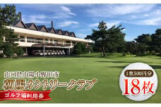 ＜朝陽カントリークラブ＞ゴルフ場利用券 18枚 ゴルフ ゴルフ場 利用券 チケット ゴルフプレー 朝陽カントリークラブ F6L-536