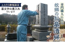 専門職人・故郷のお墓清掃＜ふるさと納税限定特別コース＞ お墓 清掃 職人 墓文字 墨入れ F6L-561