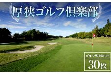 ＜厚狭ゴルフ倶楽部＞ゴルフ場利用券 30枚 ゴルフ ゴルフ場 利用券 チケット ゴルフプレー 厚狭ゴルフ倶楽部 F6L-577