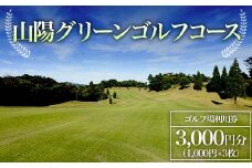 ＜山陽グリーンゴルフコース＞ゴルフ場利用券 3,000円分 ゴルフ ゴルフ場 利用券 チケット ゴルフプレー 山陽グリーンゴルフコース F6L-578