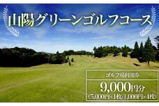 ＜山陽グリーンゴルフコース＞ゴルフ場利用券 9,000円分 ゴルフ ゴルフ場 利用券 チケット ゴルフプレー 山陽グリーンゴルフコース F6L-579