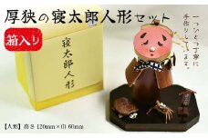 厚狭の寝太郎人形セット 高さ120mm×巾60mm ＜箱入り＞ 寝太郎 人形 セット 箱 贈り物 ギフト F6L-598