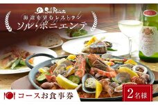 ＜海辺を望むレストラン＞ ソル・ポニエンテ コースお食事券 2名様 食事券 コース料理 食事 チケット お祝い 記念日 F6L-604