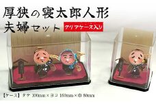 厚狭の寝太郎人形夫婦セット ケース：タテ100mm×ヨコ160mm×巾80mm 寝太郎 夫婦 人形 セット 贈り物 ギフト F6L-599