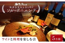 ＜海辺を望むレストラン＞ ソル・ポニエンテ ワインと料理を楽しむ会 5名様 食事券 コース料理 フルコース ワイン 食事 チケット お祝い 記念日 F6L-605