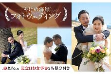 やけの海岸フォトウエディング 記念日 食事券 2名 夕日百選 ウェディング タキシード ドレス 写真 撮影 F6L-606