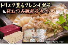 トリュフ薫るフレンチ餃子＆萩むつみ豚餃子セット トリュフ餃子 チーズソース トリュフ 萩むつみ豚 餃子 特製ブレンド味噌 ラー油付きタレ 惣菜 おかず おつまみ 肴 ご当地 グルメ 食品 F6L-611