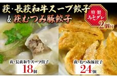 萩・長萩和牛スープ餃子×18個 萩むつみ豚餃子×24個 特製みそダレ付 長萩和牛 和牛 スープ餃子 むつみ豚 餃子豚肉 小分け 惣菜 おかず おつまみ 肴 ご当地 グルメ 食品 F6L-610
