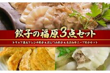 餃子の福原3点セット トリュフ薫るフレンチ餃子 萩むつみ 餃子 長萩和牛 スープ餃子 トリュフ餃子 チーズソース トリュフ むつみ豚 特製ブレンド味噌 ラー油付きタレ 惣菜 おかず おつまみ 肴 ご当地 グルメ 食品 F6L-612