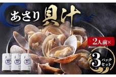 【2人前】貝汁３パックセット あさり 貝汁 味噌汁 汁物 ご当地 グルメ 食品 F6L-1219