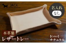 ＜ネーム刻印なし＞レザートレー 約10cm×約15cm 革製品 レザー トレー 贈り物 ギフト F6L-168