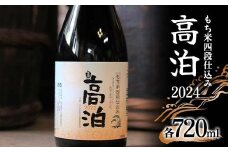 もち米四段仕込み 高泊2024 720ml ご当地 純米 吟醸 日本酒 アルコール 酒 晩酌 家飲み 宅飲み 贈り物 ギフト F6L-411