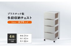 プロフィックス ルームケース 3404 カプチーノ （4904746066756） 多段収納チェスト4段 ／ ルームケース インテリア キャスター付き 収納 チェスト プラスチック F6L-429