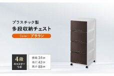 プロフィックス ルームケース 3404 ブラウン （4904746066763） 多段収納チェスト4段 ／ ルームケース インテリア キャスター付き 収納 チェスト プラスチック F6L-430