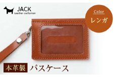 本革製パスケース＜レンガ＞ 国産牛ヌメ革 ハンドメイド 本革 パスケース レザー 革製品 贈り物 ギフト レンガ F6L-299