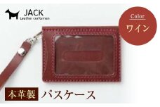 本革製パスケース＜ワイン＞ 国産牛ヌメ革 ハンドメイド 本革 パスケース レザー 革製品 贈り物 ギフト ワイン F6L-301