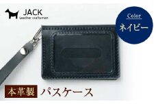 本革製パスケース＜ネイビー＞ 国産牛ヌメ革 ハンドメイド 本革 パスケース レザー 革製品 贈り物 ギフト ネイビー F6L-302
