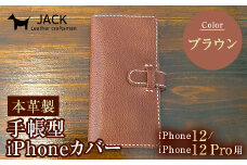 本革製手帳型iPhoneカバー iPhone12/12Pro用 ＜ブラウン＞ 国産牛ヌメ革 スマホ 手帳型 カバー iPhone iPhone12 iPhone12Pro 本革 レザー 革製品 ブラウン F6L-304