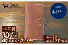 本革製手帳型iPhoneカバー iPhone12/12Pro用 ＜ネイビー＞ 国産牛ヌメ革 スマホ 手帳型 カバー iPhone iPhone12 iPhone12Pro 本革 レザー 革製品 ネイビー F6L-308