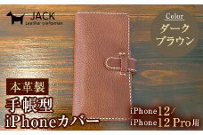 本革製手帳型iPhoneカバー iPhone12/12Pro用 ＜ダークブラウン＞ 国産牛ヌメ革 スマホ 手帳型 カバー iPhone iPhone12 12Pro 本革 レザー 革製品 ダークブラウン F6L-305