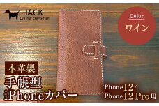 本革製手帳型iPhoneカバー iPhone12/12Pro用 ＜ワイン＞ 国産牛ヌメ革 スマホ 手帳型 カバー iPhone iPhone12 iPhone12Pro 本革 レザー 革製品 ワイン F6L-307