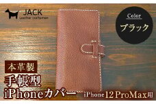 本革製手帳型iPhoneカバー iPhone12ProMax用 ＜ブラック＞ 国産牛ヌメ革 スマホ 手帳型 カバー iPhone iPhone12 iPhone12Pro 本革 レザー 革製品 黒 ブラック F6L-312