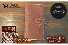 本革製手帳型iPhoneカバー iPhoneSE第2世代/第3世代用 ＜ブラック＞ 国産牛ヌメ革 ハンドメイド スマホ 手帳型 カバー iPhone SE 第2世代 第3世代 革 レザー 革製品 黒 ブラック F6L-324