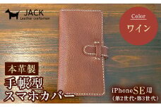 本革製手帳型iPhoneカバー iPhoneSE第2世代/第3世代用 ＜ワイン＞ 国産牛ヌメ革 ハンドメイド スマホ 手帳型 カバー iPhone iPhoneSE 第2世代 第3世代 本革 レザー 革製品 ワイン F6L-325