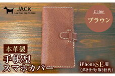 本革製手帳型iPhoneカバー iPhoneSE第2世代/第3世代用 ＜ブラウン＞ スマホ 手帳型 カバー iPhone iPhoneSE 第2世代 第3世代 本革 レザー 革製品 ブラウン F6L-322