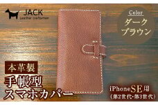 本革製手帳型iPhoneカバー iPhoneSE第2世代/第3世代用 ＜ダークブラウン＞ 国産牛ヌメ革 ハンドメイド スマホ 手帳型 カバー iPhone SE 第2世代 第3世代 本革 レザー 革製品 F6L-323