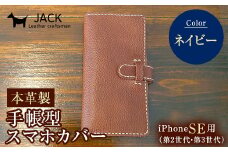 本革製手帳型iPhoneカバー iPhoneSE第2世代/第3世代用 ＜ネイビー＞ 国産牛ヌメ革 ハンドメイド スマホ 手帳型 カバー iPhone SE 第2世代 第3世代 本革 レザー 革製品 ネイビー F6L-326
