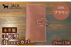 本革製手帳型iPhoneカバー iPhone13用 ＜ブラウン＞ 国産牛ヌメ革 ハンドメイド スマホ 手帳型 カバー iPhone iPhone13 本革 レザー 革製品 ブラウン F6L-334