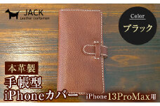 本革製手帳型iPhoneカバー iPhone13ProMax用 ＜ブラック＞ 国産牛ヌメ革 ハンドメイド スマホ 手帳型 カバー iPhone iPhone13ProMax 本革 レザー 革製品 黒 ブラック F6L-342