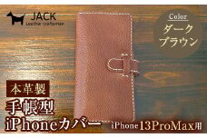 本革製手帳型iPhoneカバー iPhone13ProMax用 ＜ダークブラウン＞ 国産牛ヌメ革 ハンドメイド スマホ 手帳型 カバー iPhone iPhone13ProMax 本革 レザー 革製品 ダークブラウン F6L-341