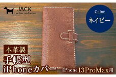 本革製手帳型iPhoneカバー iPhone13ProMax用 ＜ネイビー＞ 国産牛ヌメ革 ハンドメイド スマホ 手帳型 カバー iPhone iPhone13ProMax 本革 レザー 革製品 ネイビー F6L-344
