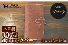 本革製手帳型iPhoneカバー iPhone13mini用 ＜ブラック＞ 国産牛ヌメ革 ハンドメイド スマホ 手帳型 カバー iPhone iPhone13mini 本革 レザー 革製品 黒 ブラック F6L-348