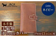 本革製手帳型iPhoneカバー iPhone13mini用 ＜ネイビー＞ 国産牛ヌメ革 ハンドメイド スマホ 手帳型 カバー iPhone iPhone13mini 本革 レザー 革製品 ネイビー F6L-350