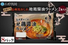 やまぐち長州黒かしわ地鶏醤油ラーメン 2食入り 8パックセット 地鶏 長州黒かしわ 醤油 しょう油 ラーメン セット 拉麺 麺 麺類 食品 F6L-038