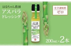 はるちゃん農園 アスパラドレッシング 2本×各200ml 化学調味料不使用 アスパラ ドレッシング 料理 サラダ 肉料理 揚げ物 唐揚げ 冷奴 冷やしうどん カルパッチョ ご当地 グルメ 食品 F6L-649